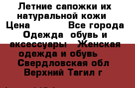 Летние сапожки их натуральной кожи › Цена ­ 2 300 - Все города Одежда, обувь и аксессуары » Женская одежда и обувь   . Свердловская обл.,Верхний Тагил г.